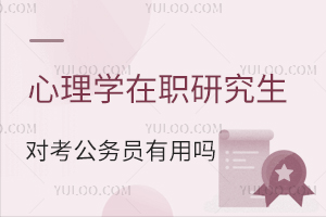 心理学在职研究生对报考公务员有帮助吗？