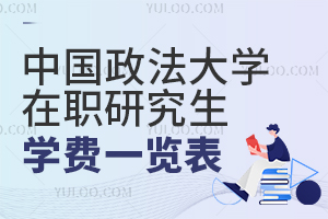 2025年中国政法大学在职研究生学费一览表