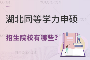 2025年湖北同等学力申硕招生院校有哪些