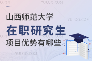 报考山西师范大学在职研究生项目优势有哪些？