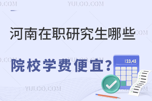 河南在职研究生学费便宜的院校有哪些？