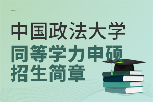 2025年中国政法大学同等学力申硕招生简章汇总
