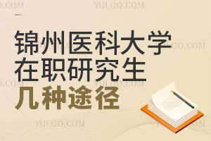 报考锦州医科大学在职研究生可以选择哪些途径？