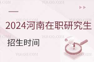 2025河南在职研究生招生时间