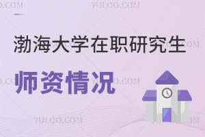 渤海大学在职研究生师资情况好吗？