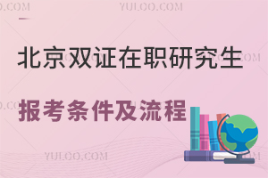 2025北京在职研究生双证报考条件及流程