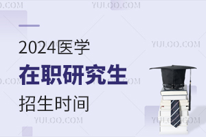 2025医学在职研究生招生时间