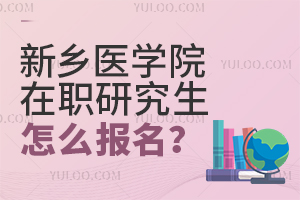 通过同等学力申硕报考新乡医学院在职研究生怎么报名？