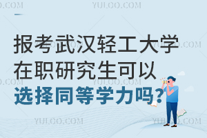 报考武汉轻工大学在职研究生可以选择同等学力申硕方式吗