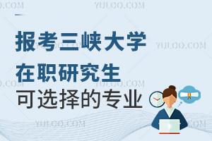 报考三峡大学在职研究生可以选择什么专业？