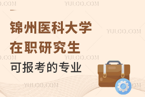 锦州医科大学在职研究生可报考的专业有什么