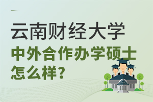 云南财经大学中外合作办学硕士怎么样？