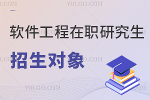 软件工程在职研究生招生对象都有哪些？