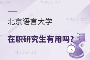 北京语言大学在职研究生有用吗？