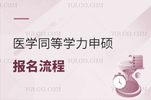 医学同等学力申硕报名流程