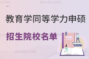 教育学同等学力申硕招生院校名单