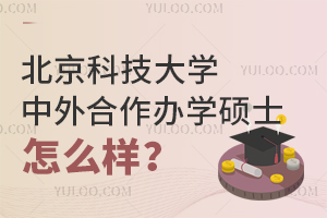 北京科技大学中外合作办学硕士怎么样？