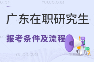 2025广东在职研究生报考条件及流程