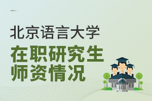 北京语言大学在职研究生师资情况怎么样？