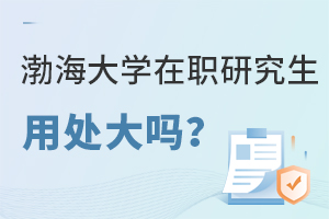 渤海大学在职研究生用处大吗？