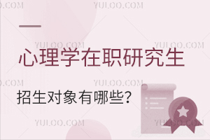 心理学在职研究生招生对象有哪些？
