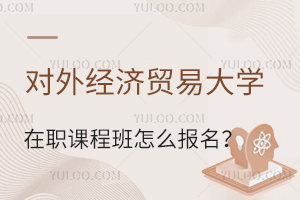 2025年对外经济贸易大学在职课程培训班怎么报名？