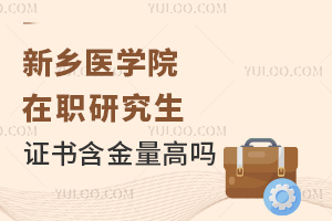 新乡医学院在职研究生证书含金量高吗？