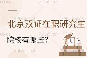北京双证在职研究生院校有哪些？