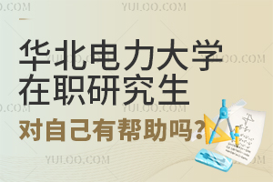 攻读华北电力大学在职研究生对自己有哪些帮助