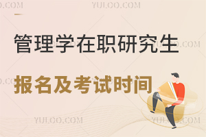 2025年管理学在职研究生报名及考试时间