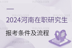 2025年河南在职研究生报名及考试时间