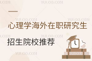 海外心理学在职研究生院校推荐