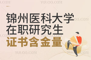 锦州医科大学在职研究生证书含金量如何？