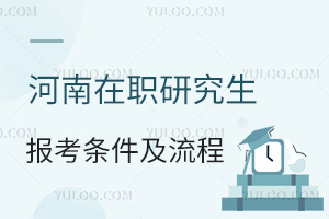2025河南在职研究生报考条件及流程