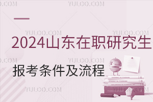 2025山东在职研究生报考条件及流程