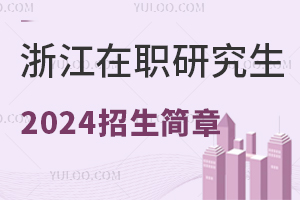 浙江在职研究生2025年招生简章介绍