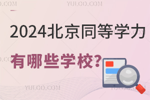 2025北京同等学力申硕有哪些学校？