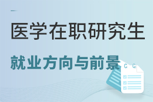 2025医学在职研究生就业方向与前景