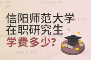 信阳师范大学在职研究生学费多少