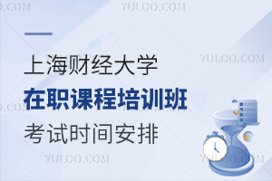 2024年上海财经大学在职课程培训班考试时间安排