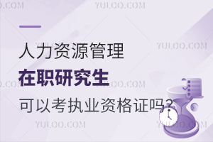 人力资源管理在职研究生可以考职业资格证书吗？