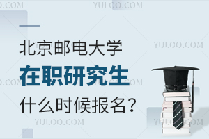 北京邮电大学在职研究生什么时候开始报名