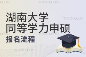 湖南大学同等学力申硕报名流程