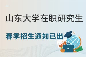 山东大学在职研究生春季招生通知出来了吗？