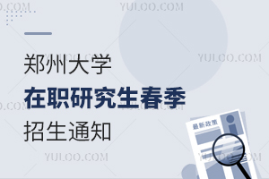 郑州大学在职研究生春季招生通知