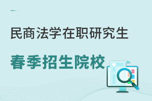 民商法学在职研究生春季招生院校