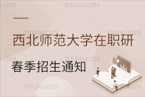 西北师范大学在职研究生春季招生通知