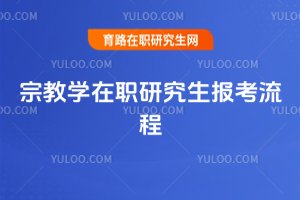 宗教學(xué)在職研究生報(bào)考流程