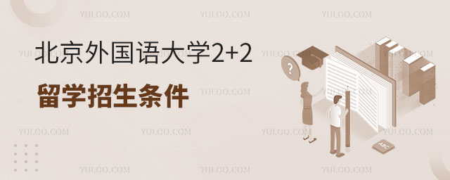 北京外国语大学2+2留学招生条件