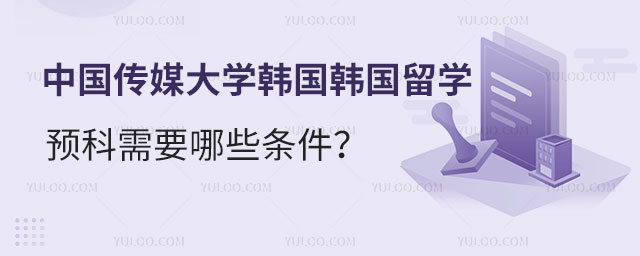 中国传媒大学韩国韩国留学预科